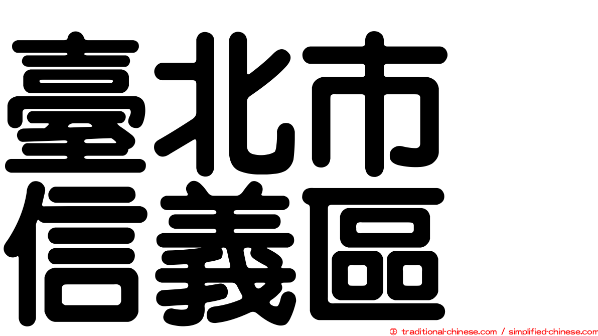 臺北市　信義區